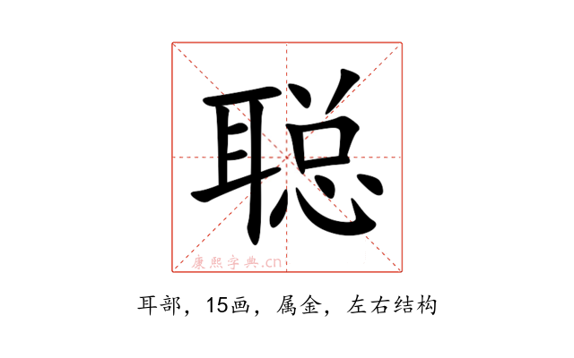 聪