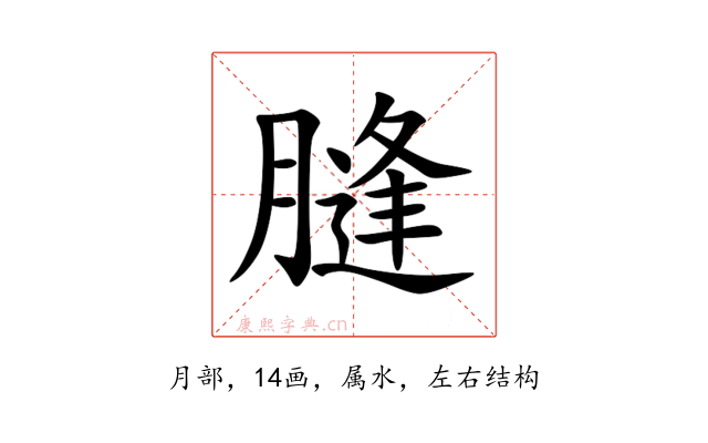 膖