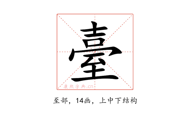 臺