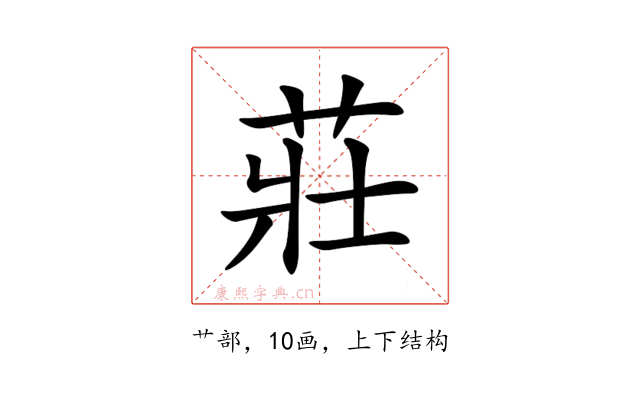 莊
