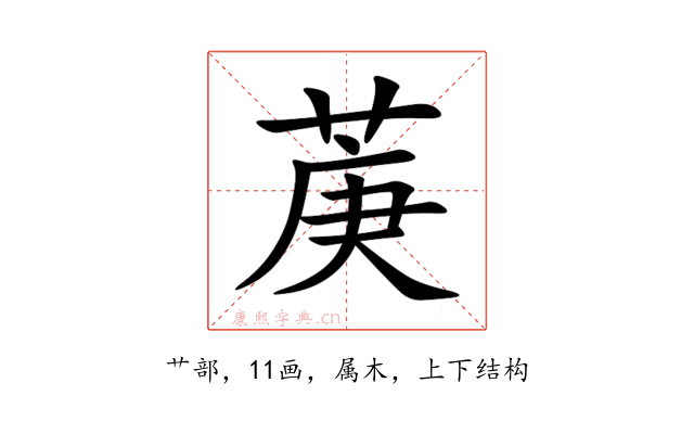 菮