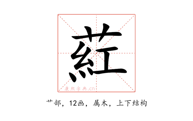 葒
