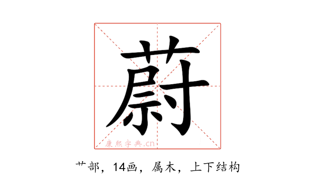 蔚