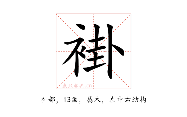 褂