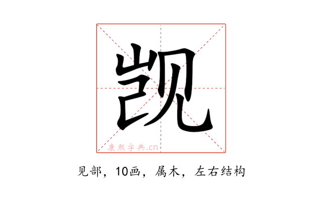 觊