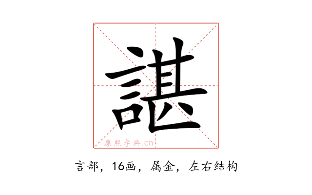 諶