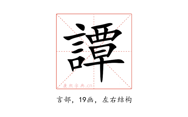 譚