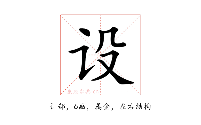 设