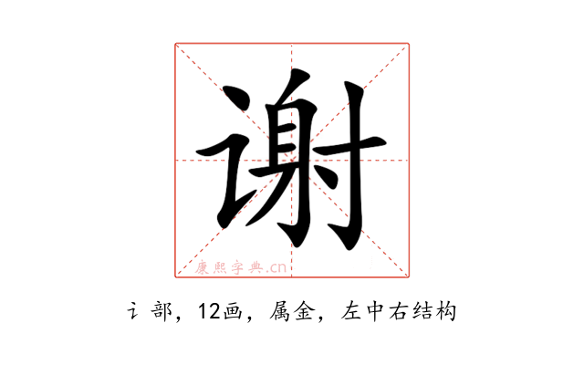 谢