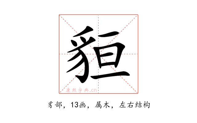 貆