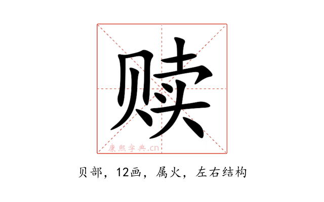 赎