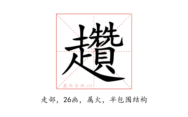 趲
