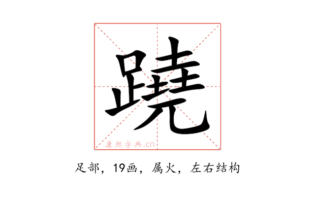 蹺