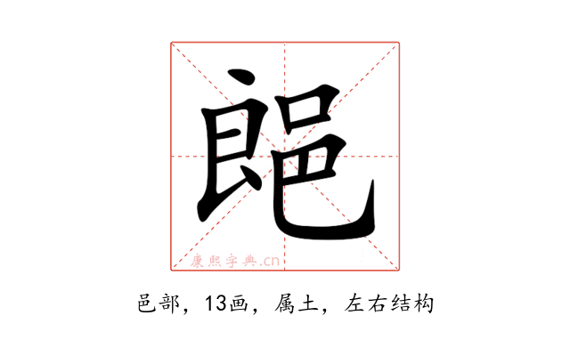 郒