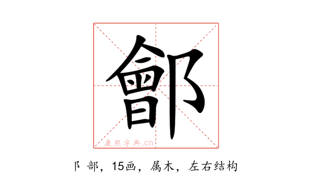 鄶