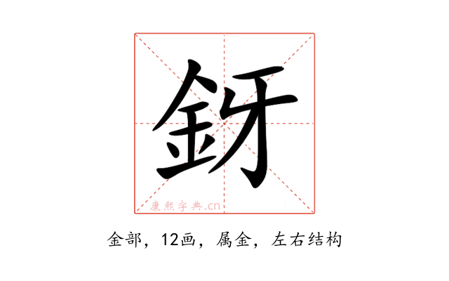 釾