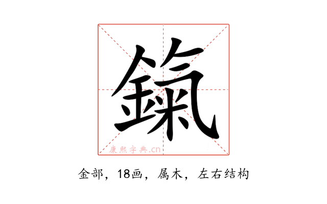 鎎