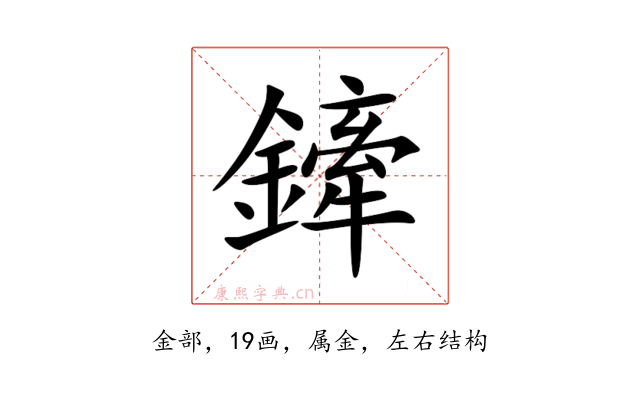 鏲