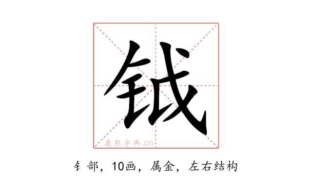 钺