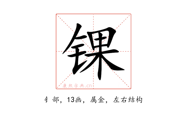 锞