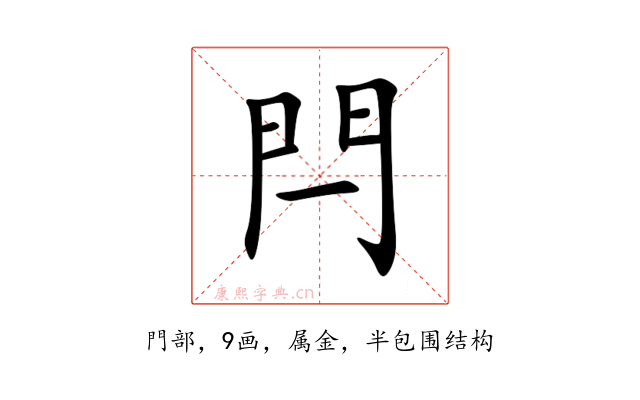 閂