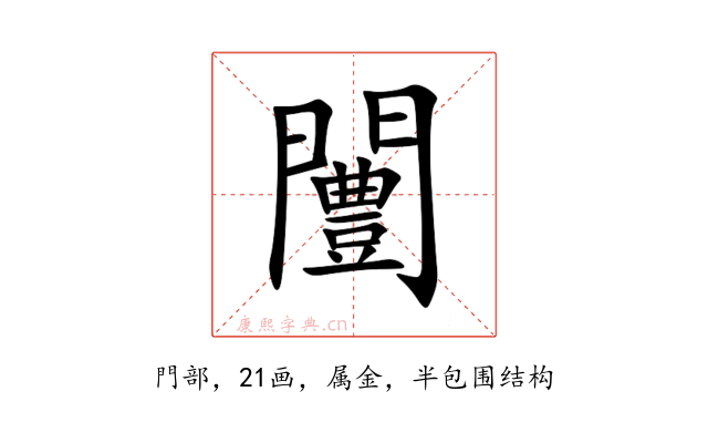 闦