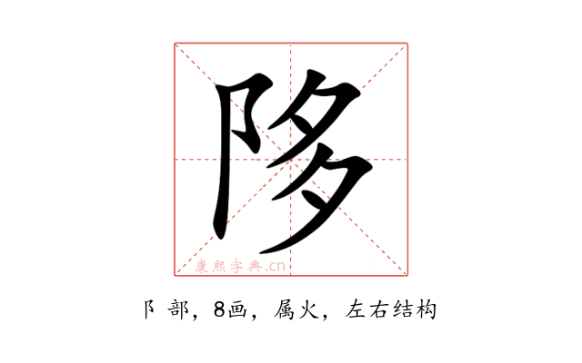 陊