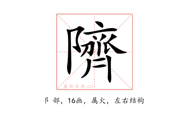 隮
