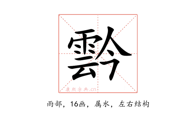 霒