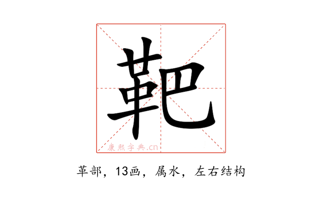 靶