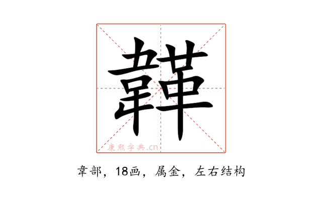 韚