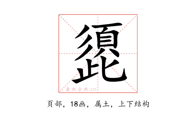 頾