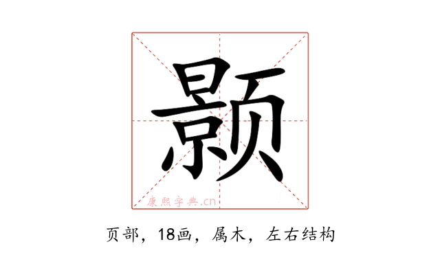 颢