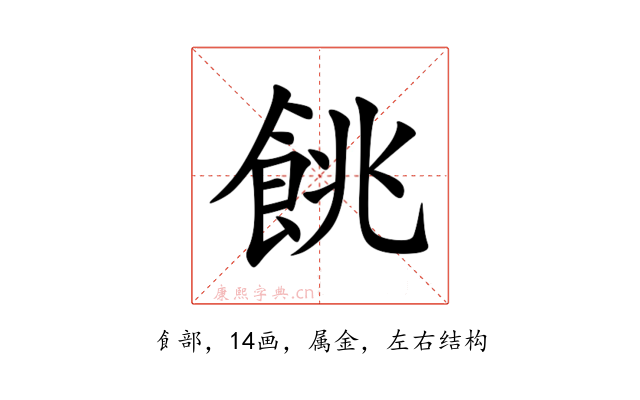 餆