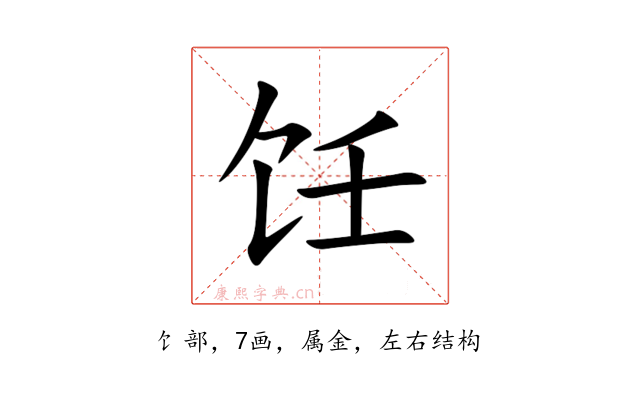 饪