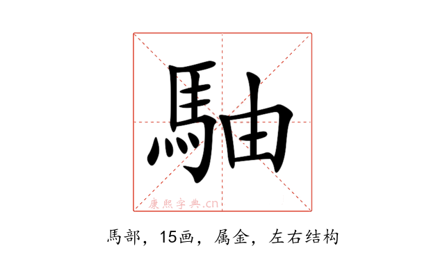 駎