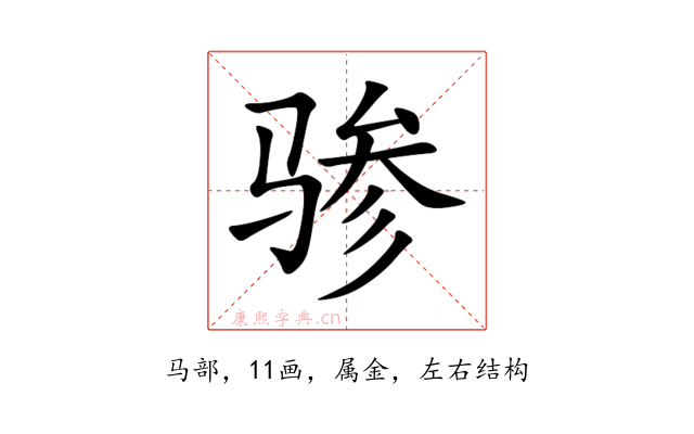 骖