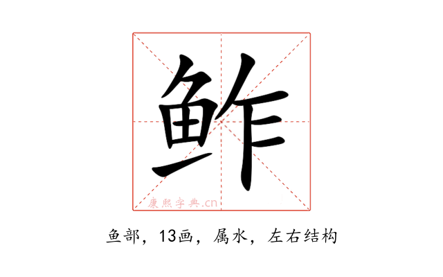 鲊