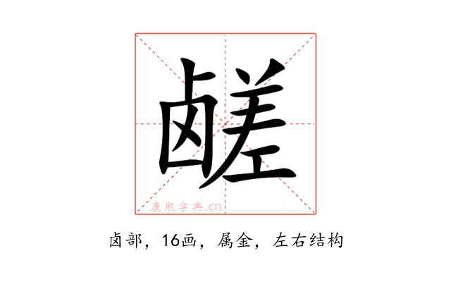 鹾