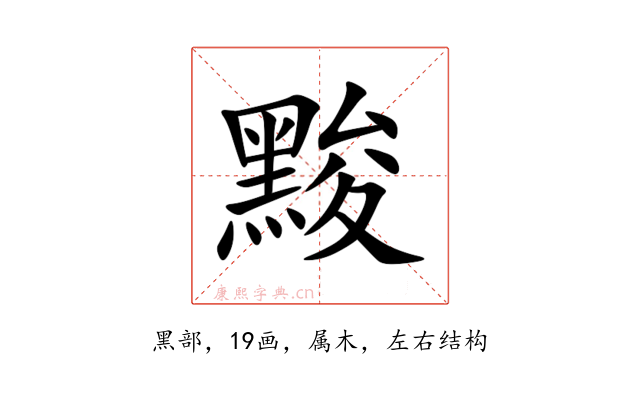 黢
