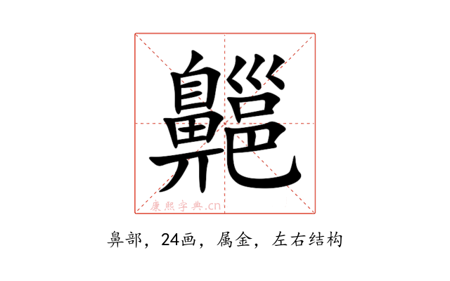 齆