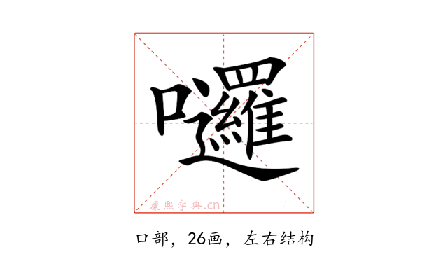 𡆗