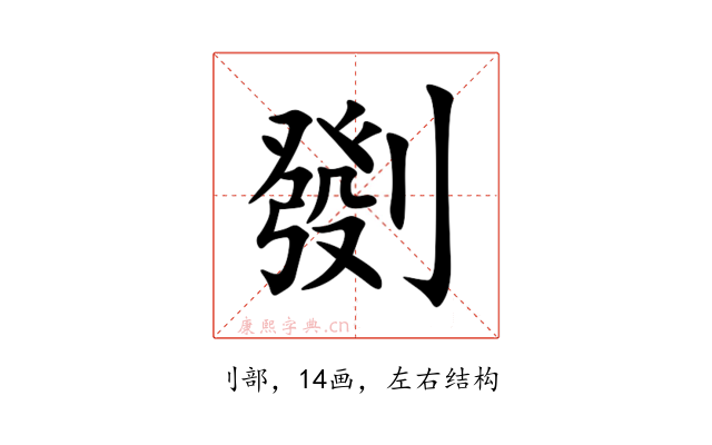 㔇