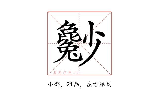 𡮿