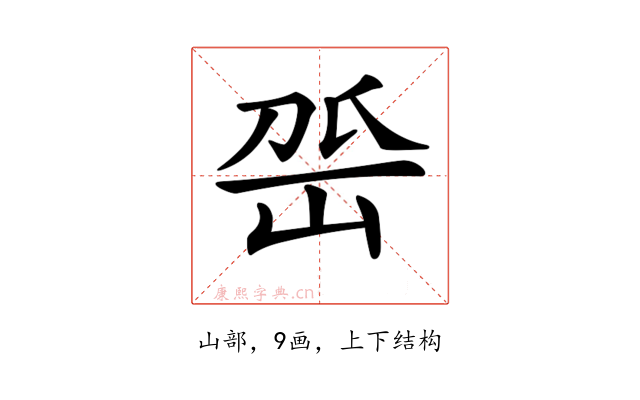 𡶳