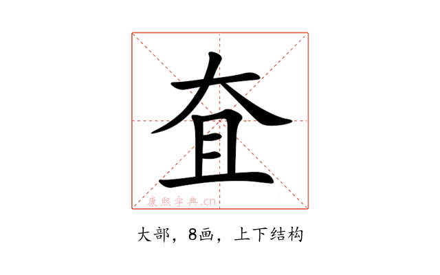 㚗