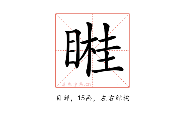 𥉯