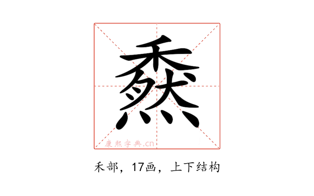 𥢯