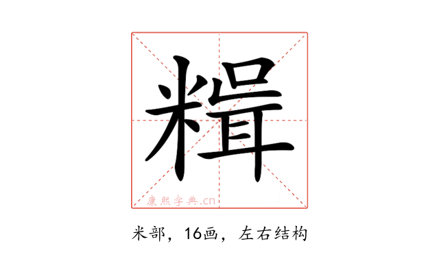 𥻯
