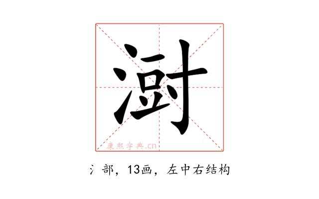 㴻